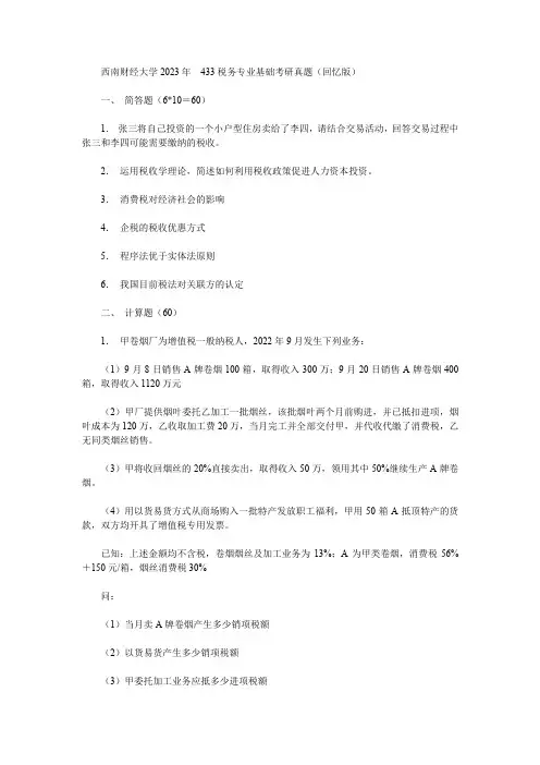 西南财经大学2023年 433税务专业基础考研真题(回忆版)