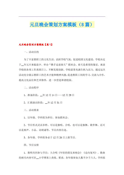 元旦晚会策划方案模板(8篇)