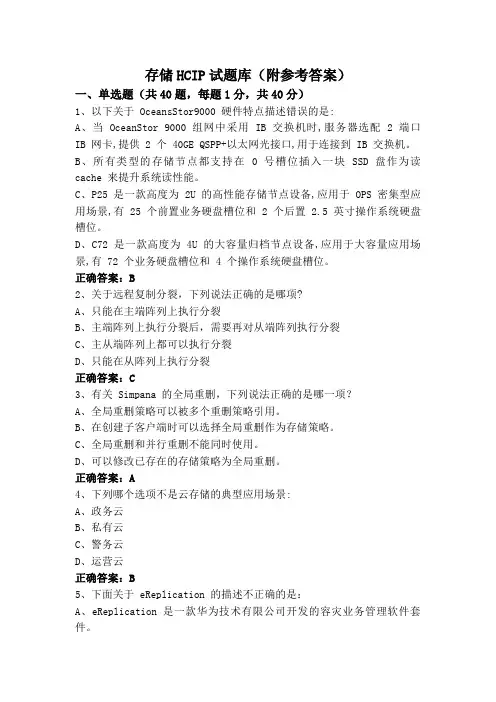 存储HCIP试题库(附参考答案)