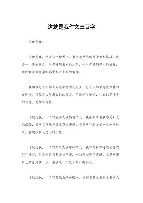这就是我作文三百字