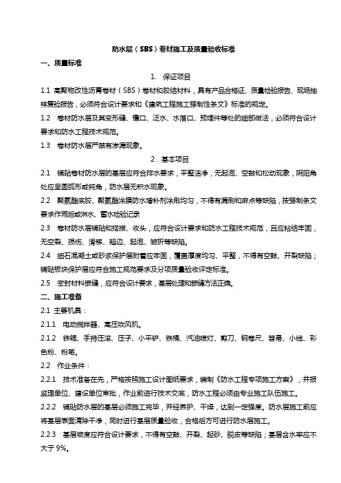 防水层(SBS)卷材施工及质量验收标准