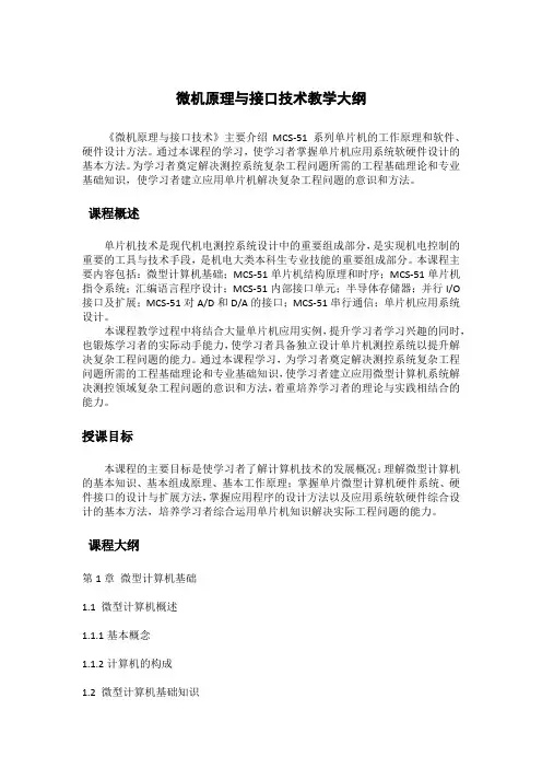 微机原理与接口技术-教学大纲