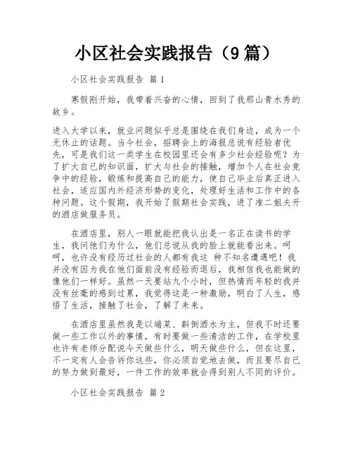 小区社会实践报告(9篇)