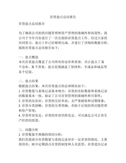 存货盘点总结报告