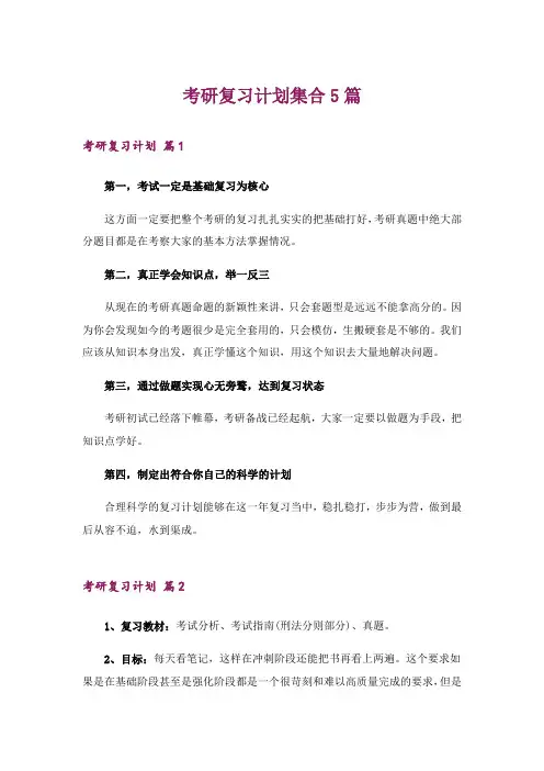 考研_考研复习计划集合5篇