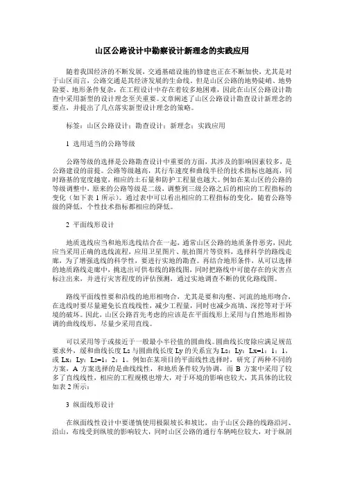 山区公路设计中勘察设计新理念的实践应用