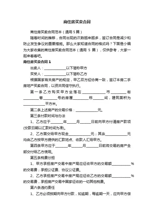 商住房买卖合同范本（通用5篇）