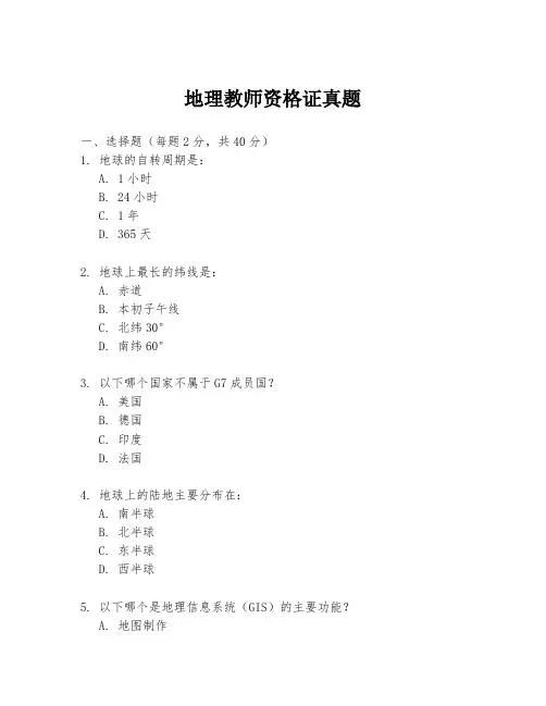 地理教师资格证真题