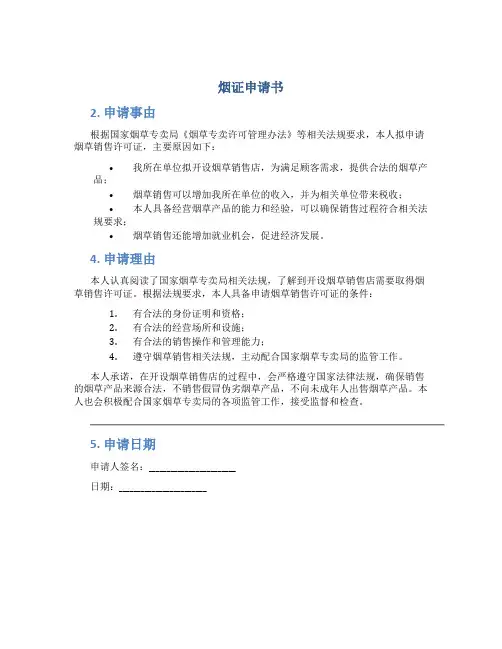 烟证申请书