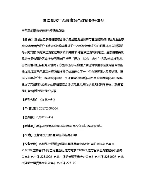 洪泽湖水生态健康综合评价指标体系