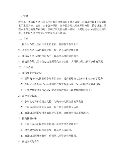 民办幼儿园被帮扶工作计划