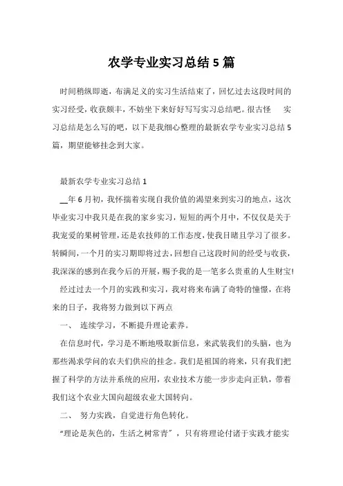 (个人实习总结)农学专业实习总结5篇