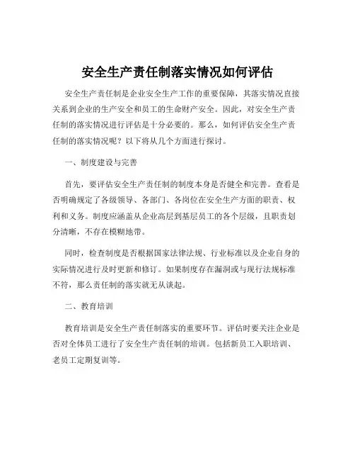 安全生产责任制落实情况如何评估