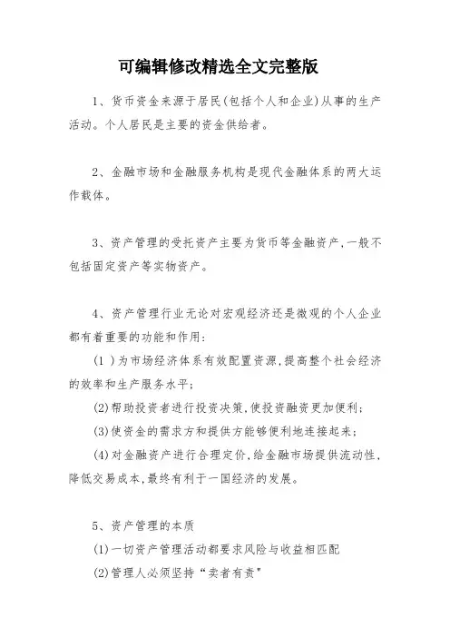 基金从业科目一考点汇总笔记可修改全文