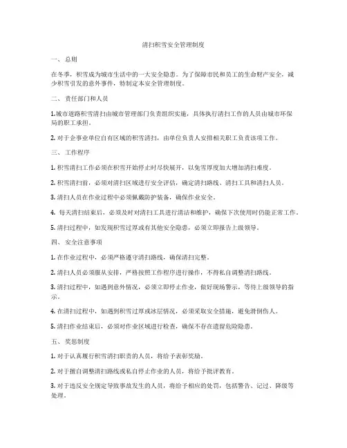 清扫积雪安全管理制度