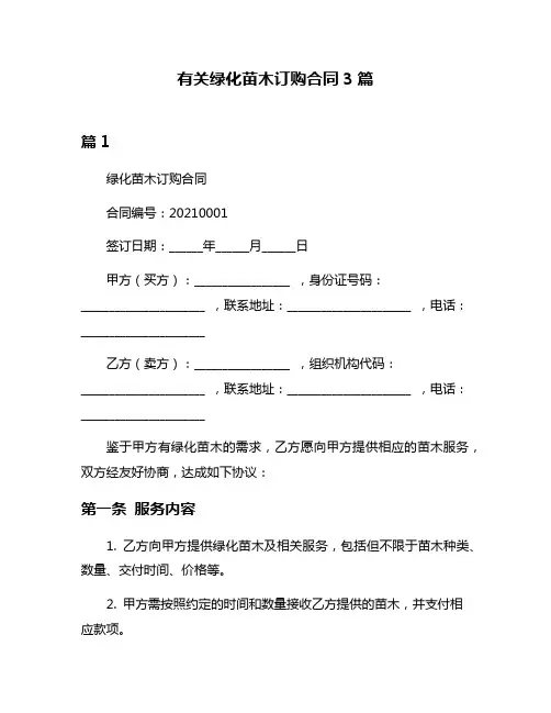 有关绿化苗木订购合同3篇