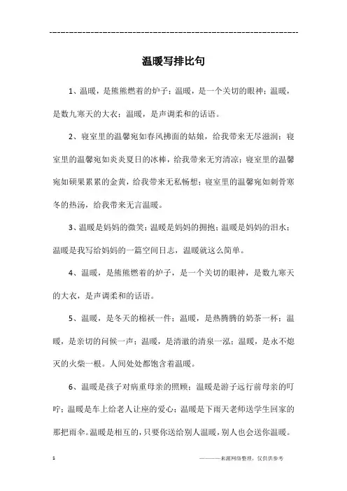 温暖写排比句