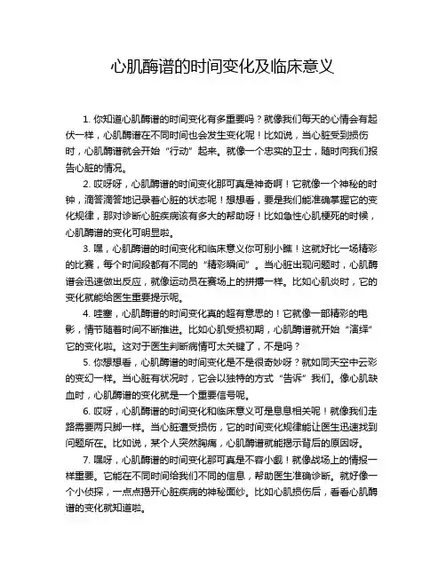 心肌酶谱的时间变化及临床意义