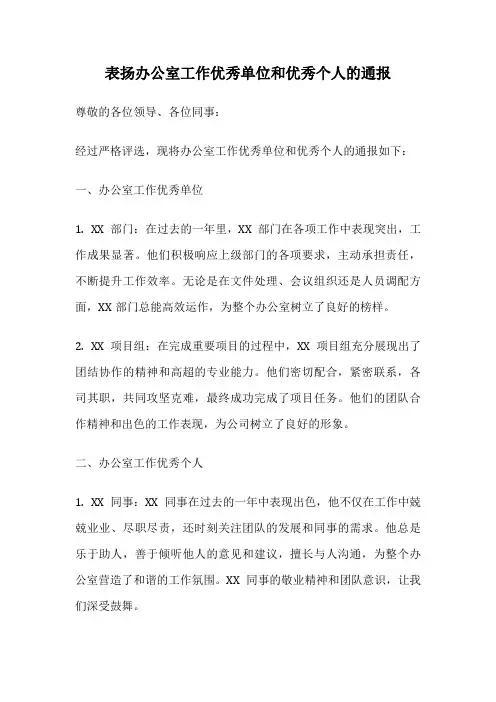 表扬办公室工作优秀单位和优秀个人的通报