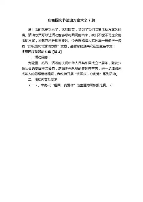 庆祝国庆节活动方案大全7篇