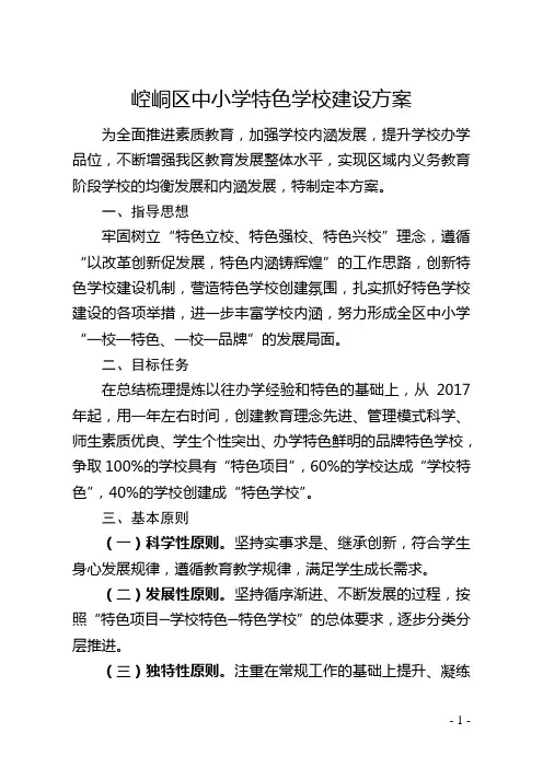 中小学特色学校建设方案