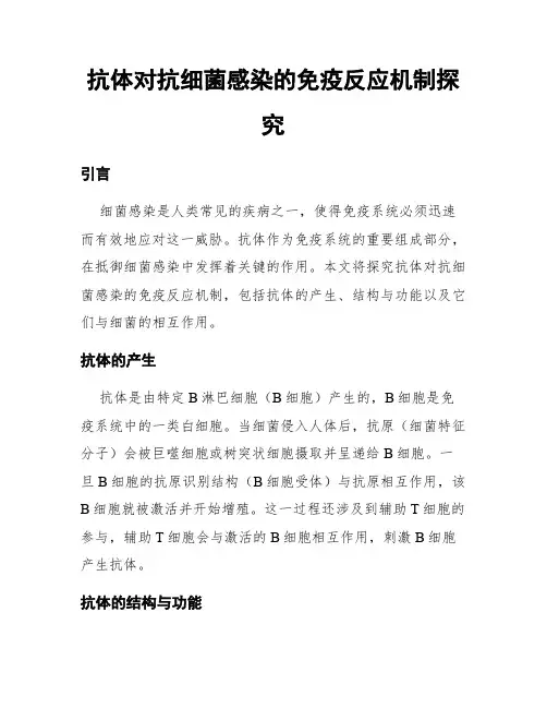 抗体对抗细菌感染的免疫反应机制探究