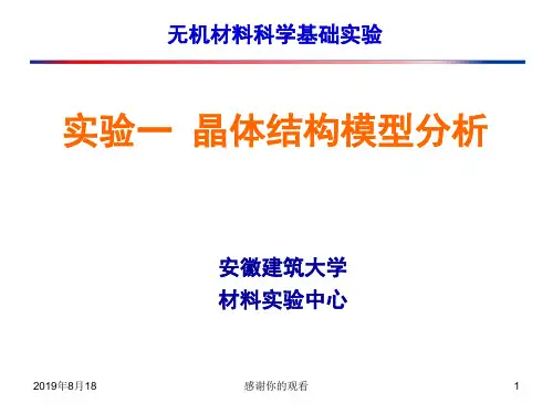 实验一 晶体结构模型分析.ppt