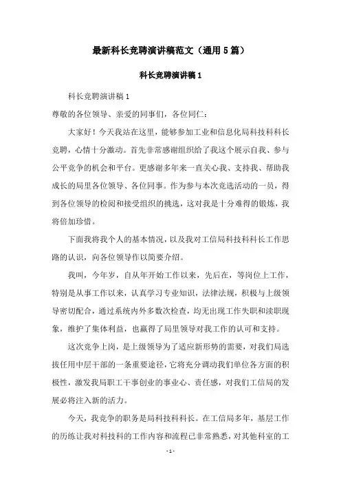 最新科长竞聘演讲稿范文(通用5篇)