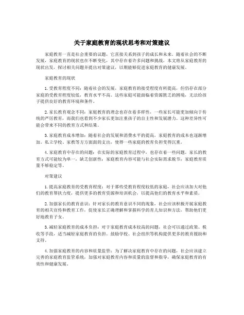 关于家庭教育的现状思考和对策建议