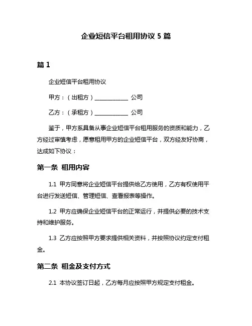 企业短信平台租用协议5篇