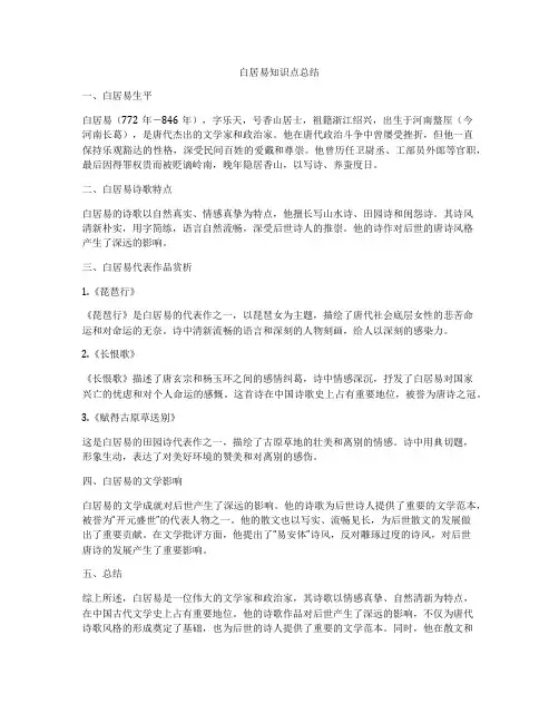 白居易知识点总结