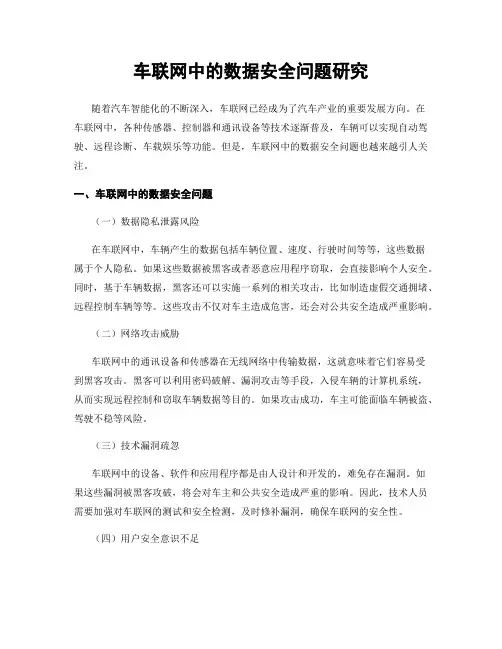 车联网中的数据安全问题研究