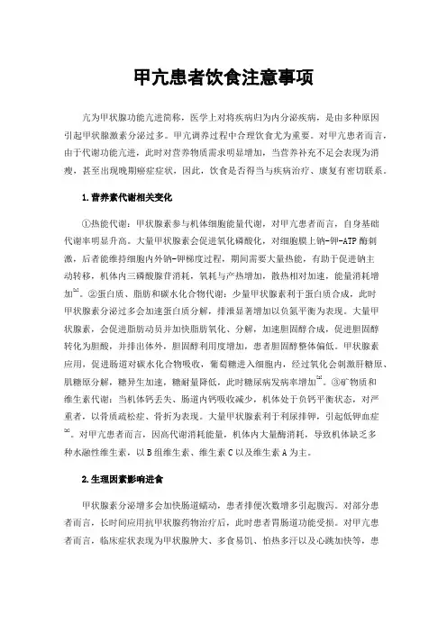 甲亢患者饮食注意事项