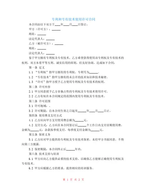 专利和专有技术使用许可合同