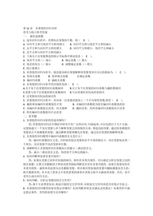 第11章多重线性回归分析思考与练习参考答案