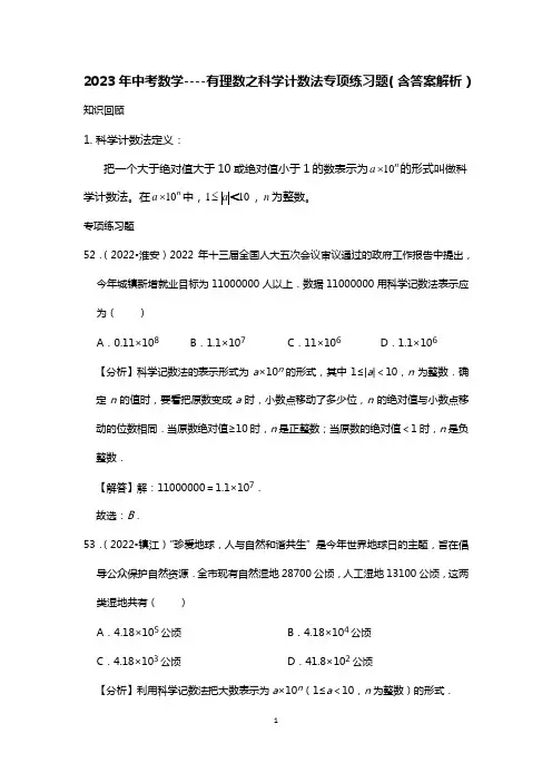 2023年中考数学----有理数之科学计数法专项练习题(含答案解析)