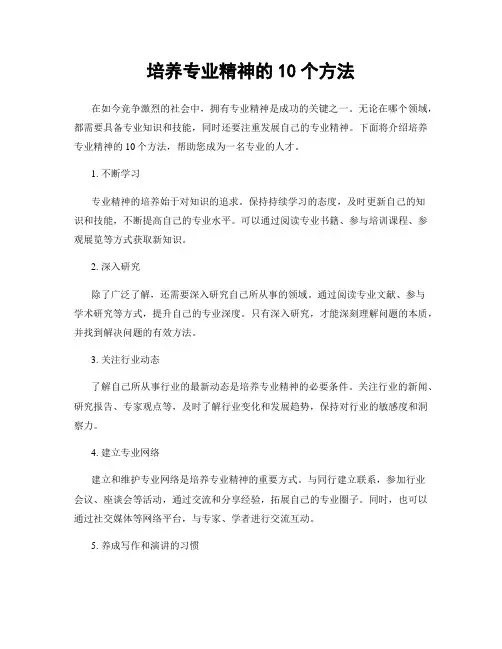培养专业精神的10个方法