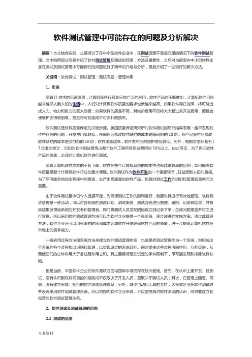 软件测试管理中可能存在的问题及分析解决