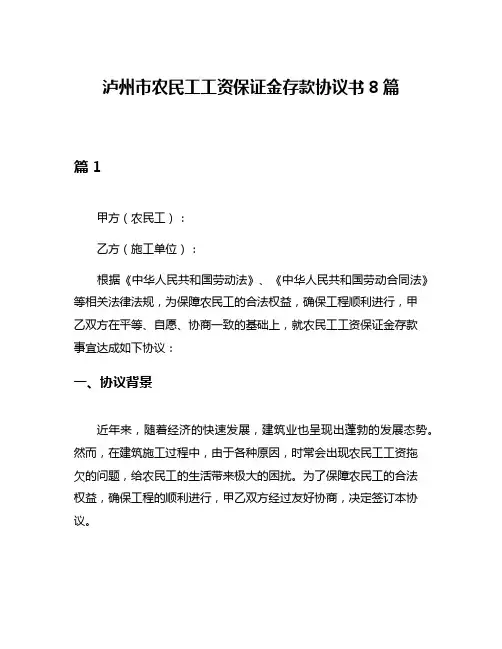 泸州市农民工工资保证金存款协议书8篇