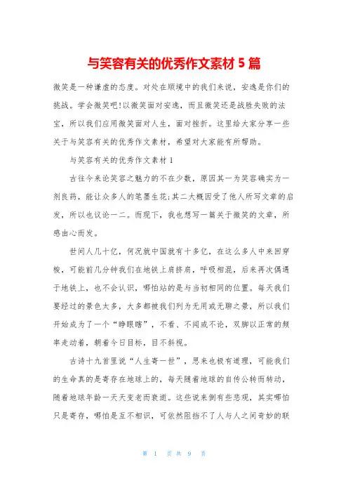 与笑容有关的优秀作文素材5篇