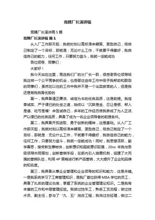 竞聘厂长演讲稿