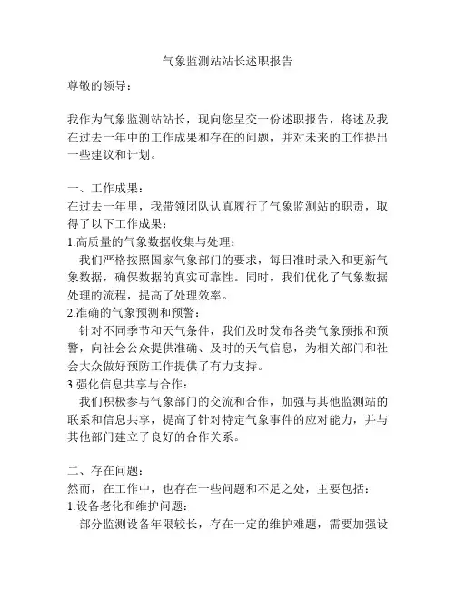 气象监测站站长述职报告