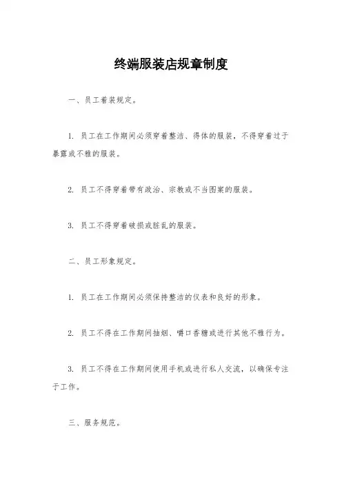 终端服装店规章制度