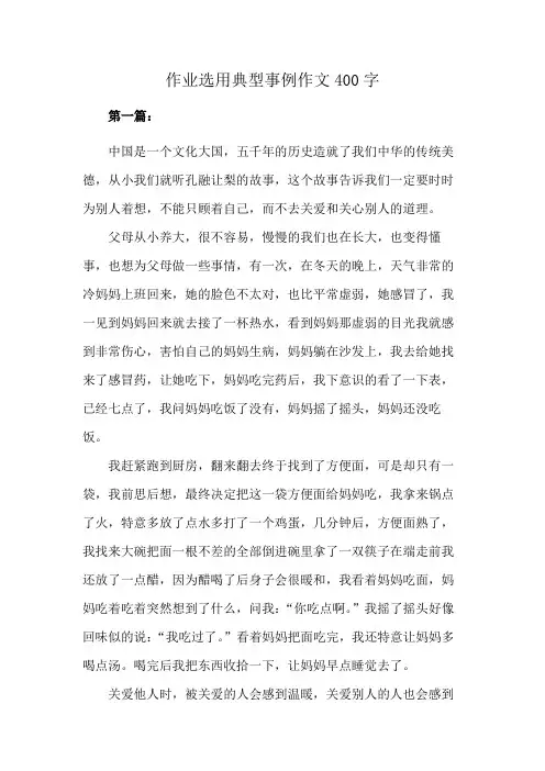 作业选用典型事例作文400字