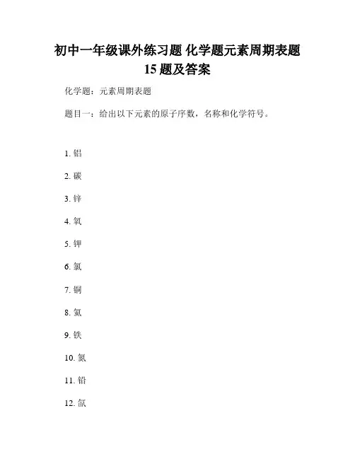 初中一年级课外练习题 化学题元素周期表题15题及答案