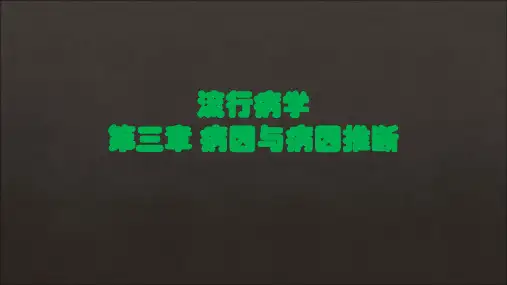 流行病学课件 第三章 病因与病因推断