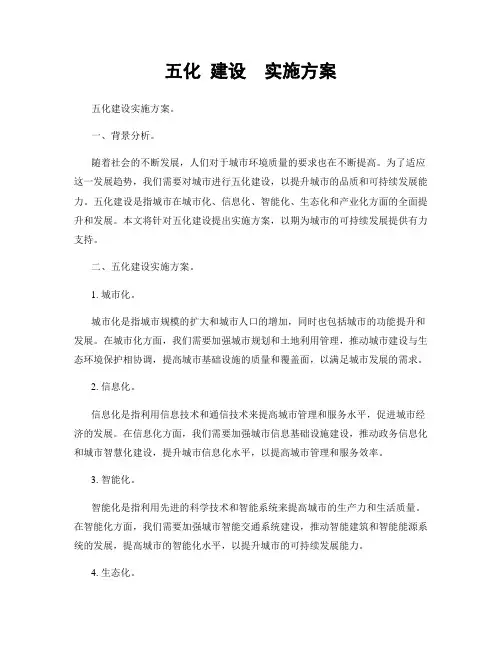 五化 建设  实施方案