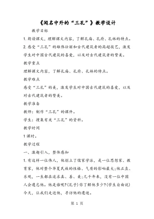 《闻名中外的“三孔”》教学设计-精选文档