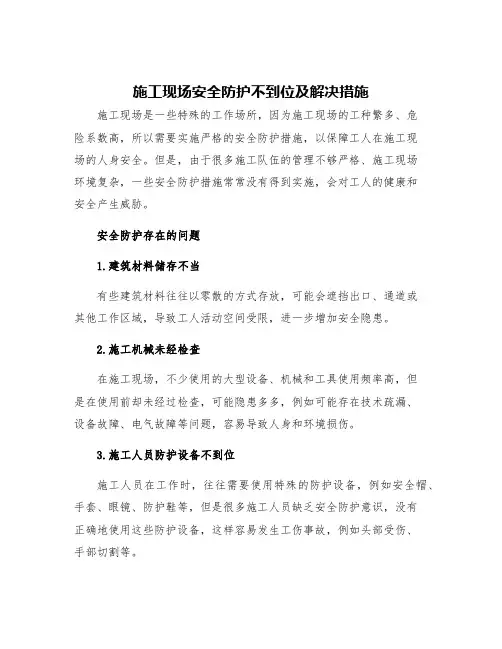 施工现场安全防护不到位及解决措施