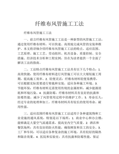 纤维布风管施工工法(2)